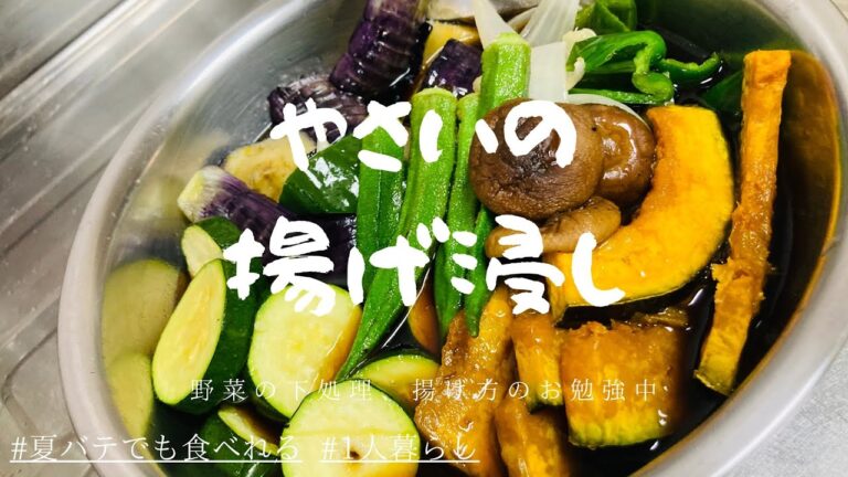 【夏バテ防止】最高の作り置きレシピ　野菜の揚げ浸し