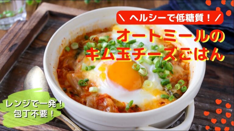 包丁不要&レンジで一発！オートミールのキム玉チーズごはん