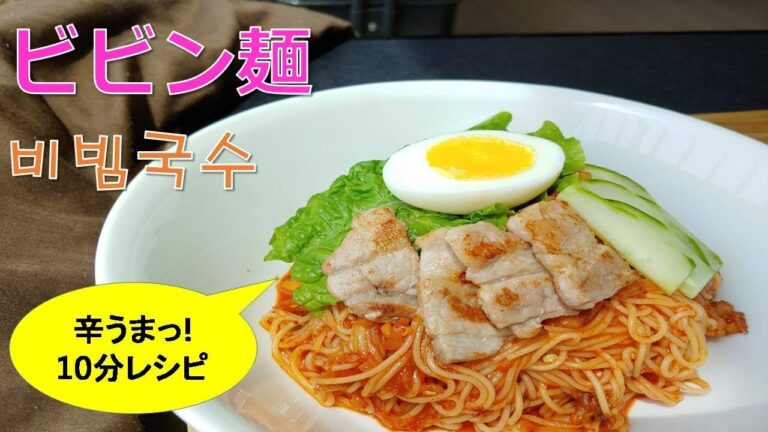 【辛うまっ!ビビン麺】暑い季節にもってこいの簡単時短レシピ　비빔국수　Spicy mixed noodles
