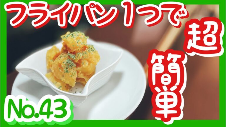【ポテトサラダの様な粉吹き芋】フライパン1つで作れます。本当に簡単です♪