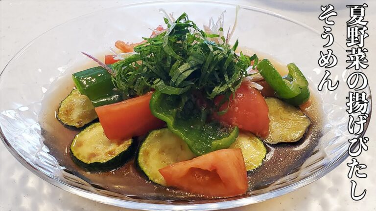 サッパリ！夏野菜たっぷり揚げびたしそうめん【タダヤサイ】
