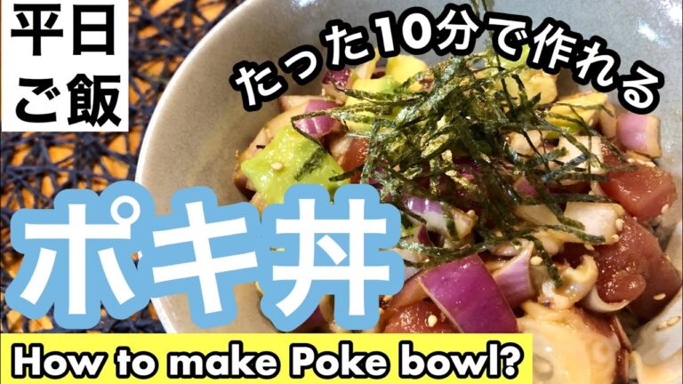 【ハワイごはん】絶品簡単ポキ丼【Poke bowl】