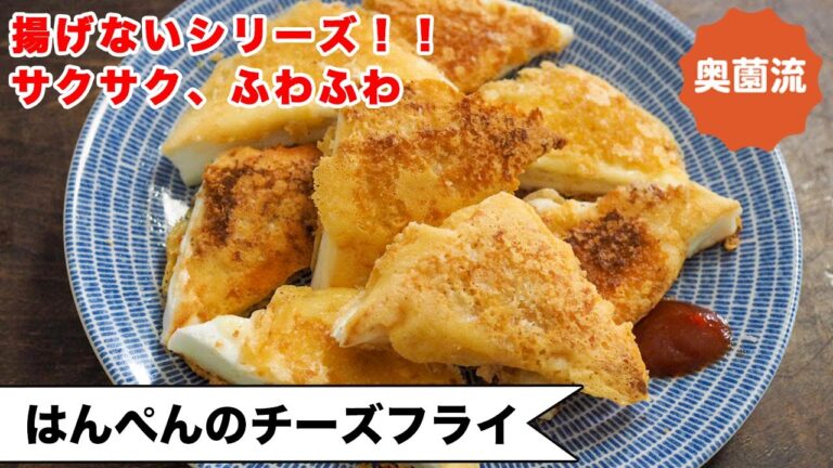 【揚げないシリーズ！！】揚げない、衣もつけもなしで、サクサク、ふわふわ♪ささっと作ってすぐおいしい！＜はんぺんチーズフライ＞