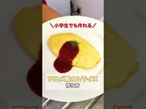 【究極のオムライス】アニメ風オムライスの超簡単な作り方