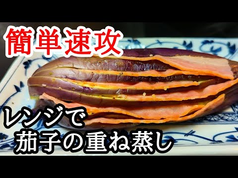 5分で完成！レンジで茄子とベーコンの重ね蒸しの作り方