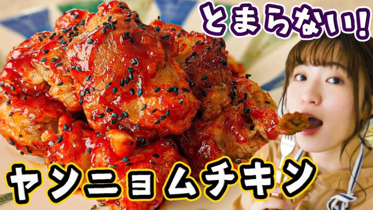 【ずっとガリガリ究極レシピ】甘辛最高ヤンニョムチキンの作り方！【韓国チキン】