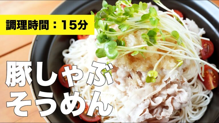 【ごま油】豚しゃぶそうめん【レシピ】