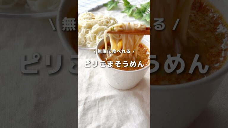 【無限に食べれる】ピリ辛ごまだれそうめん#shorts #レシピ #簡単レシピ #時短レシピ