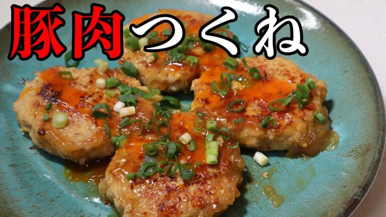 【誰でも簡単】混ぜて焼くだけ！！豚肉で作るつくねの作り方。ご飯もお酒も止まらない♪