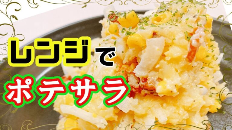 【ポテトサラダ】レンジで簡単！絶品ポテトサラダの作り方♪箸が止まらなくなる作り置きサラダ！じゃがいもレシピ