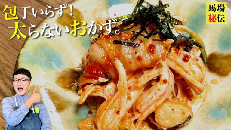 居酒屋で教わった罪悪感ゼロの最強おかず【鶏ササミのキムマヨ】包丁いらずの超簡単レシピです