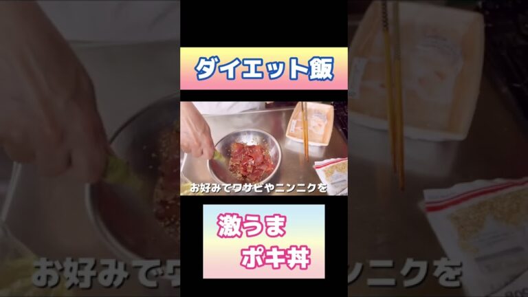 【ダイエット中に】さっぱり激うまポキ丼#ダイエット #ダイエットレシピ #40代50代 ＃マグロ丼