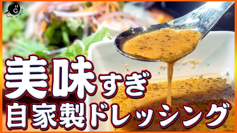 【企業秘密】本当は教えたくない！？自宅で再現可能なあの有名店のドレッシングの作り方！劇的にサラダが美味しくなる！【タレ】【レシピ】【自家製】【イタリアン】【キャンティ】Vol.165
