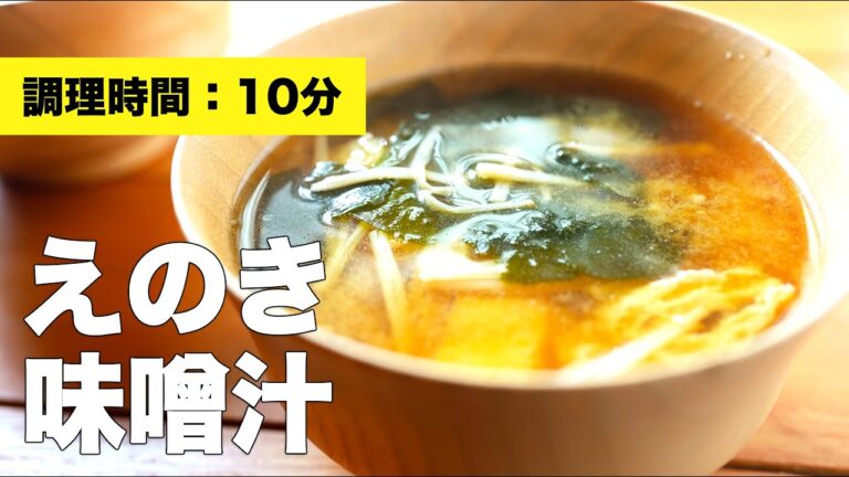 【組み合わせバッチリ】油揚げとわかめでえのきの味噌汁の作り方