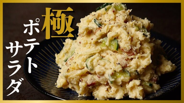 ガチで今までのポテトサラダを超えた、人生最高の『極ポテトサラダ』の作り方