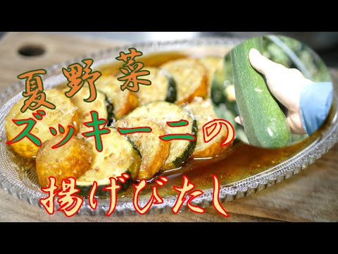 ズッキーニの揚げびたし 出汁がしみしみ 取れ過ぎ時の大量消費に