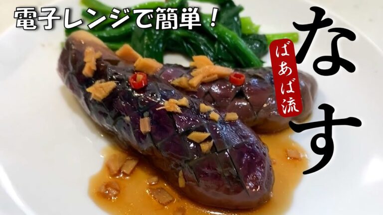 電子レンジですぐ出来る！なすの煮浸し(中華風サラダ)　万能タレでもドレッシングでもポン酢でも★お好みに合わせて♪