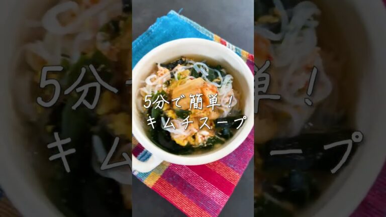 太らない！5分で簡単キムチスープ