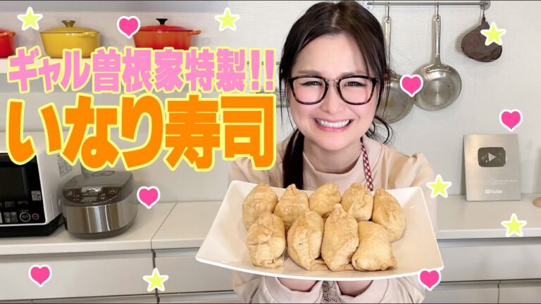 【簡単】ギャル曽根家特製！簡単絶品いなり寿司！