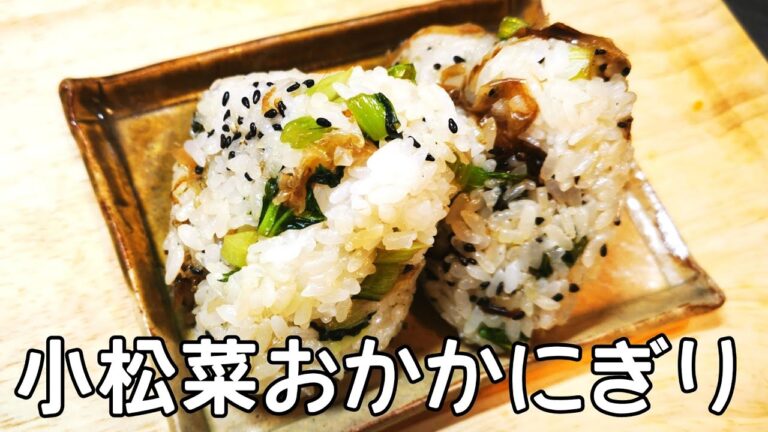 【幼児食にも最適】小松菜おかかにぎり/ご飯に具を入れて野菜を摂取/ヘルシー料理