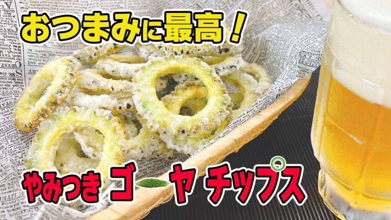 【絶品！】ゴーヤで簡単！夏おつまみ