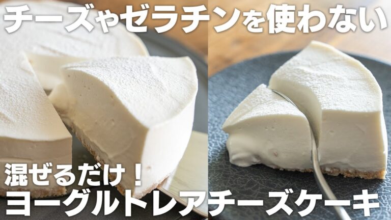 【ゼラチンなし】混ぜるだけ！超とろけるヨーグルトレアチーズケーキ【低糖質 / クリームチーズなし】