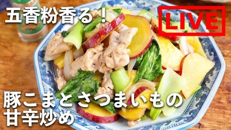 オンライン料理番組「五香粉香る！豚こまとさつまいもの甘辛炒め」10/2(金) 20時配信