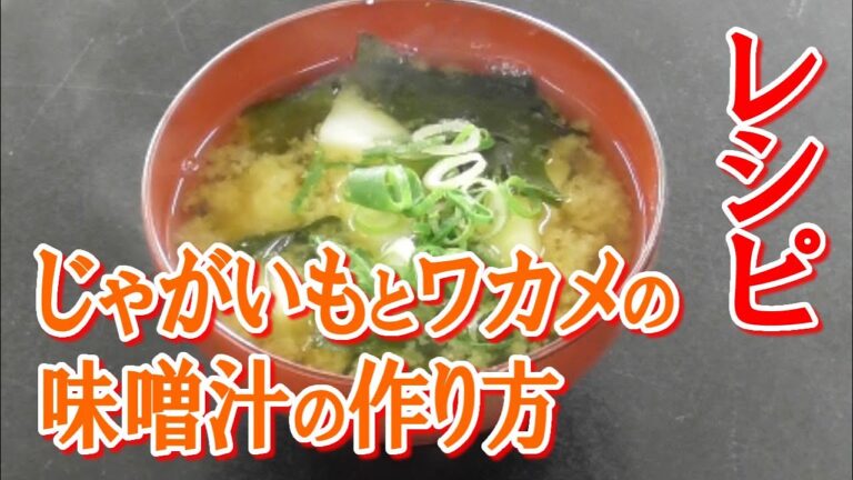 じゃがいもとワカメの味噌汁の作り方