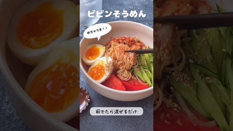 茹でたら混ぜるだけ！めちゃうま！ビビンそうめん