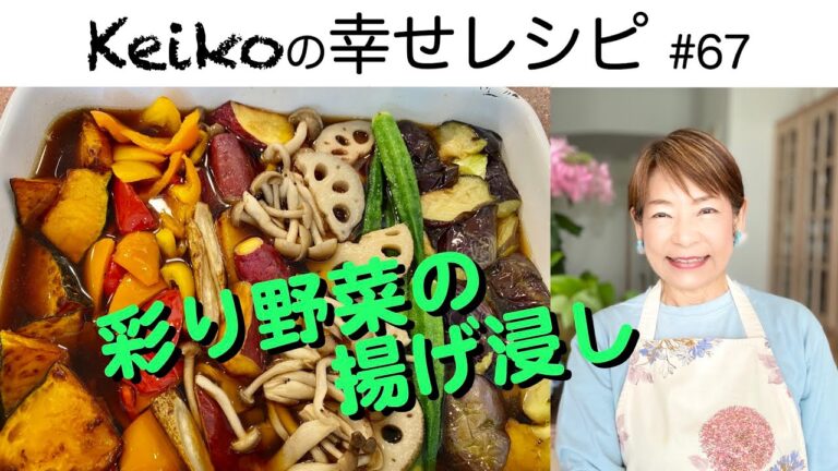 我が家の定番！彩り野菜の揚げ浸し　#67