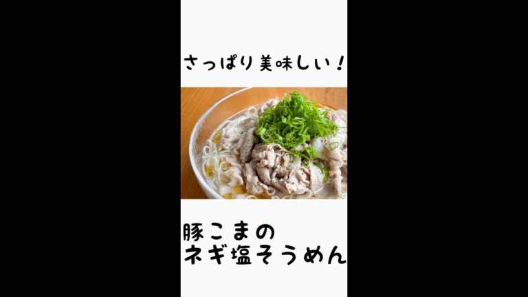 さっぱりうまい！豚こまのネギ塩そうめん