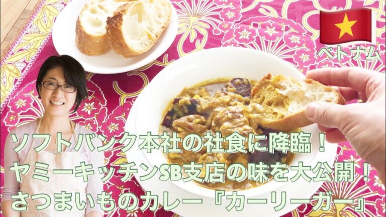 ソフトバンク本社の社食に降臨！ヤミーキッチンSB支店の味を大公開！さつまいものカレー『カーリーガー』