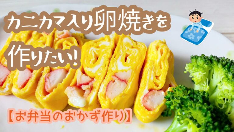 会社員のお弁当のおかず作り【カニカマ入り卵焼き】/bentou