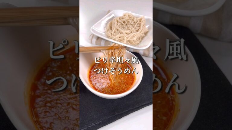 坦々麺風！ピリ辛漬けそうめん