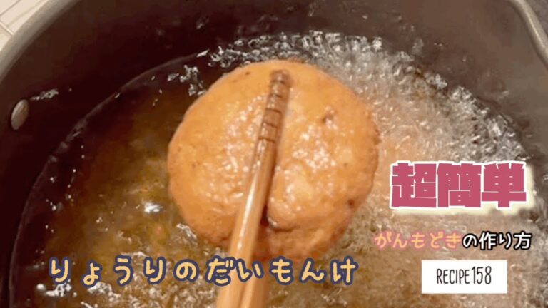 がんもどきの作り方recipe158ショート