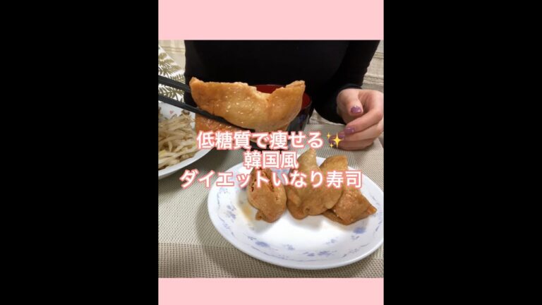 痩せたい人必見✨低糖質のダイエットいなり寿司【韓国ダイエット】