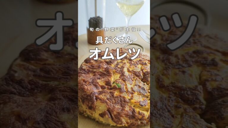 旬の野菜が主役！ヘルシーオムレツのレシピ。　#shorts  #スパニッシュオムレツ #オムレツ