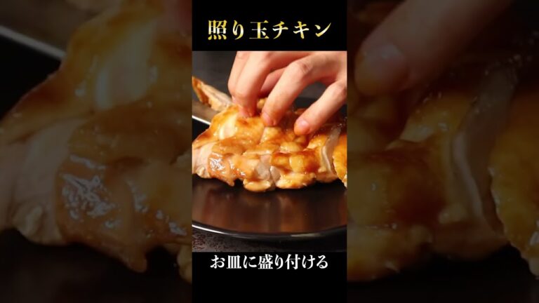 【レンジで】焼いて作る照り焼きチキンより余裕で早くて旨い『照り玉チキン』