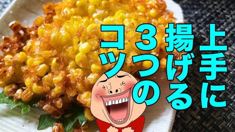 トウモロコシのかき揚げ サックサク！