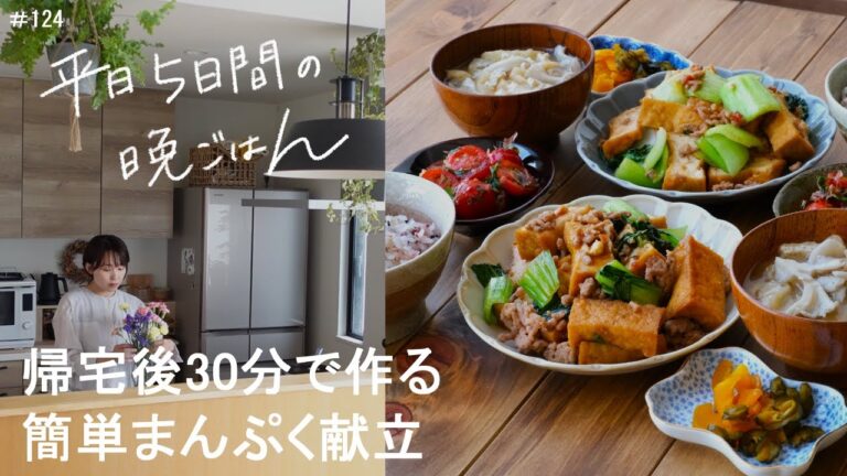 【1週間献立】帰宅後30分で作る簡単まんぷく献立#124