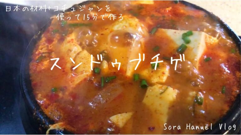 【韓国料理】簡単！15分で本場の味・スンドゥブチゲの作り方と小さいおかず５品・日韓夫婦の食事の準備・豆腐チゲレシピ