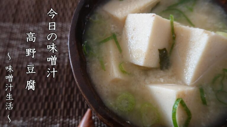 高野豆腐の味噌汁 Miso Soup ～ 味噌汁生活 ～ 【 ぼっちシェフ 】