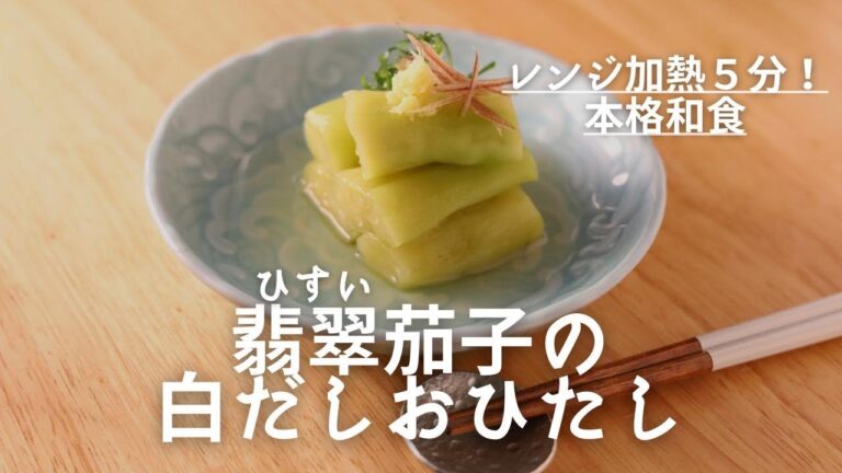 レンジで5分♪翡翠ナスの白だしおひたし　材料これだけ！