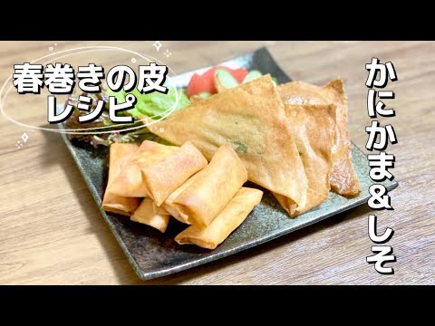 簡単春巻きの皮／かにかま／青しそレシピ／おつまみ／おやつにも