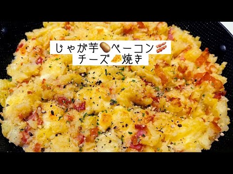 【じゃがいも🥔ベーコン🥓チーズ🧀焼き】美味しい⭐️ホックホクのトロトロ焼き🧀