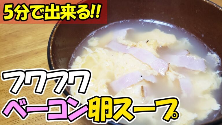 【ベーコン卵スープ】我が家の定番人気レシピを紹介！5分で出来るのに悪魔的にウマい時短レシピ　朝ごはんはもちろん、お弁当にも最適です【あさごはんチャンネル】