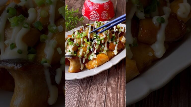 ずるい組み合わせ！ご飯が止まらない「エリンギの照りマヨチキン」鶏胸肉でもしっとり柔らか