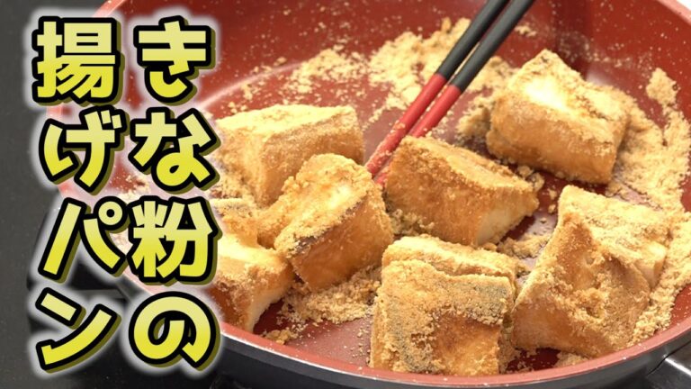 【きな粉の揚げパン】フライパンで作る食パンアレンジ！
