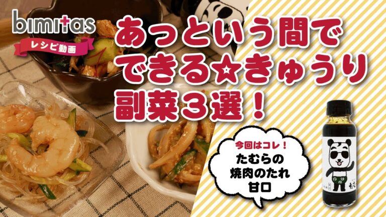 焼き肉のタレで出来る☆きゅうり副菜料理3選!