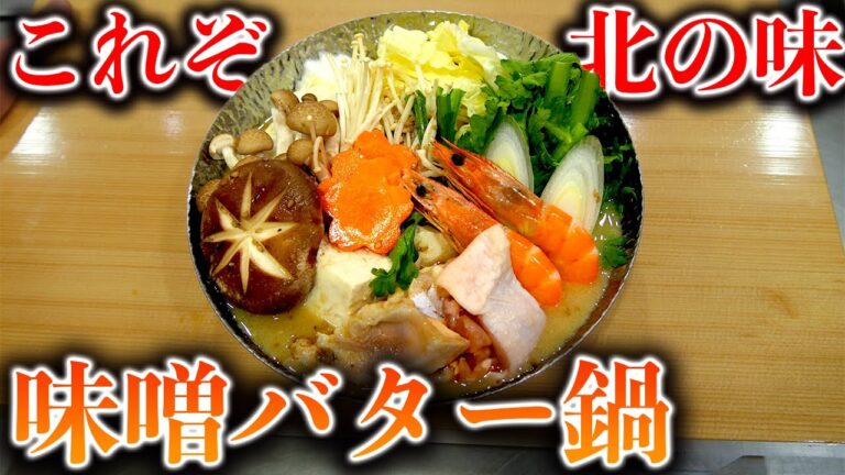 おうちで簡単本格【味噌バター鍋】